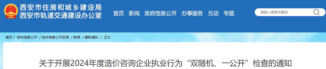 關(guān)于開(kāi)展2024年度造價(jià)咨詢企業(yè)執(zhí)業(yè)行為“雙隨機(jī)、一公開(kāi)”檢查的通知