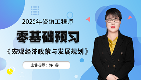 2025年咨詢工程師《宏觀經(jīng)濟政策與發(fā)展規(guī)劃》零基礎(chǔ)預(yù)習班免費試聽