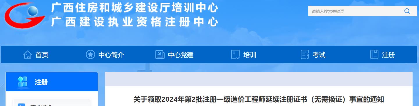 關(guān)于領(lǐng)取2024年第2批注冊(cè)一級(jí)造價(jià)工程師延續(xù)注冊(cè)證書(shū)（無(wú)需換證）事宜的通知