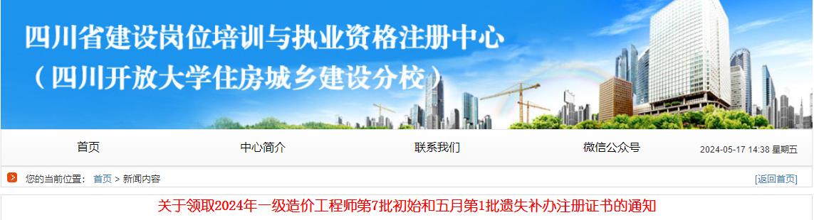 關于領取2024年一級造價工程師第7批初始和五月第1批遺失補辦注冊證書的通知