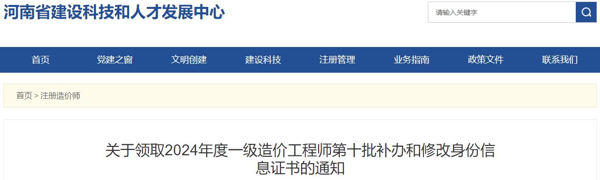 關于領取2024年度一級造價工程師第十批補辦和修改身份信息證書的通知