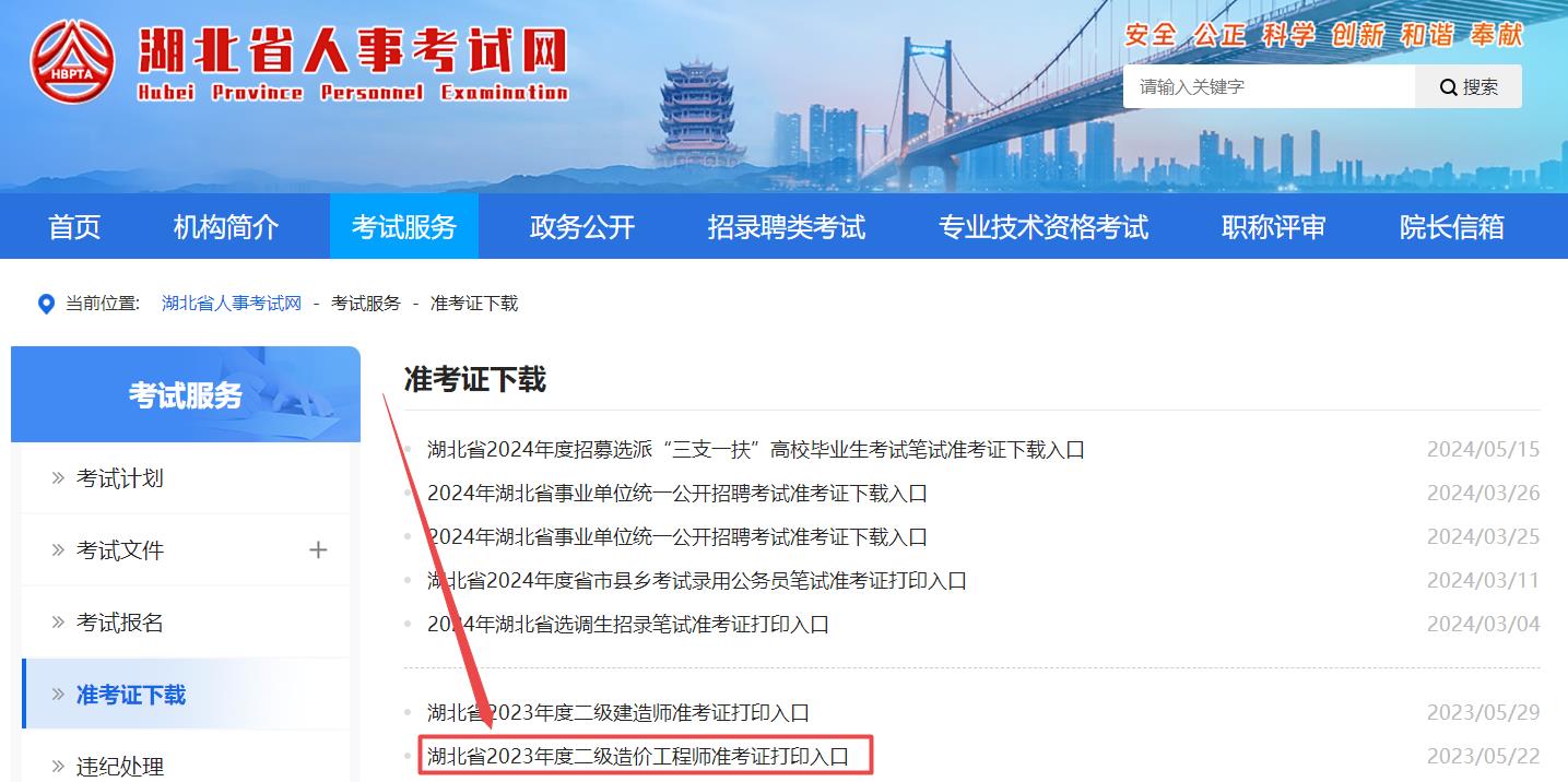 湖北省2024年二級(jí)造價(jià)師考試準(zhǔn)考證打印入口已開(kāi)通