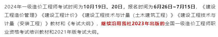 中國計劃出版社微信公眾號發(fā)布通知：2024年一級造價工程師考試教材沿用2023年版！