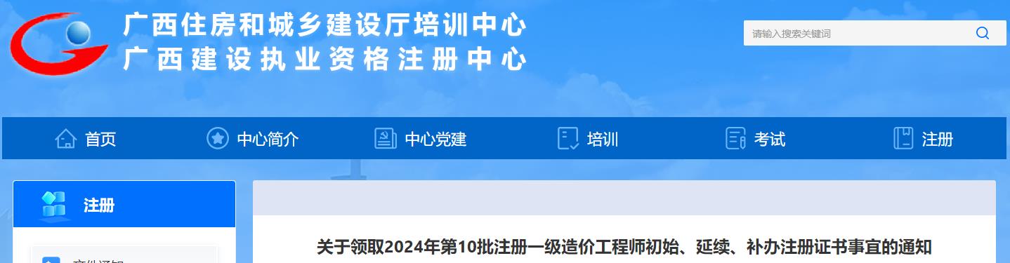 廣西關(guān)于領(lǐng)取2024年第10批注冊(cè)一級(jí)造價(jià)工程師初始、延續(xù)、補(bǔ)辦注冊(cè)證書事宜的通知