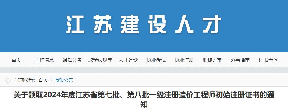 關(guān)于領(lǐng)取2024年度江蘇省第七批、第八批一級(jí)注冊(cè)造價(jià)工程師初始注冊(cè)證書的通知