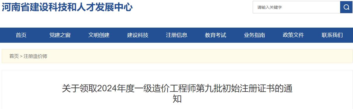 關于領取2024年度一級造價工程師第九批初始注冊證書的通知
