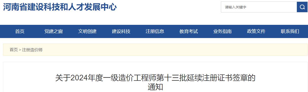 關(guān)于2024年度一級造價工程師第十三批延續(xù)注冊證書簽章的通知