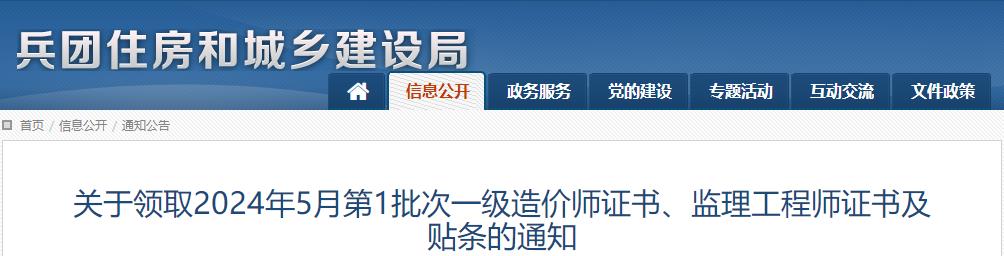 關(guān)于領(lǐng)取2024年5月第1批次一級造價(jià)師證書、監(jiān)理工程師證書及貼條的通知