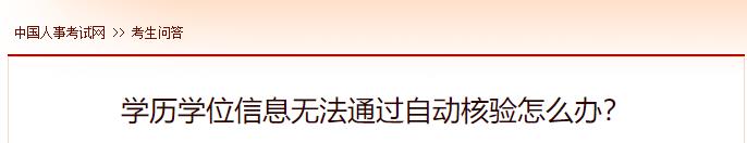 學(xué)歷學(xué)位信息無法通過自動核驗(yàn)怎么辦？