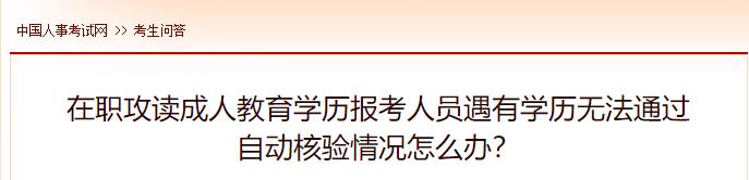 在職攻讀成人教育學(xué)歷報考人員遇有學(xué)歷無法通過自動核驗情況怎么辦？