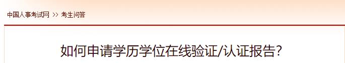 如何申請學(xué)歷學(xué)位在線驗證認(rèn)證報告？