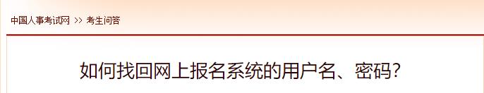 如何找回網(wǎng)上報(bào)名系統(tǒng)的用戶名、密碼？