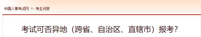 考試可否異地（跨省、自治區(qū)、直轄市）報考？