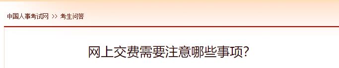 網(wǎng)上交費需要注意哪些事項？