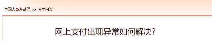 網(wǎng)上支付出現(xiàn)異常如何解決？