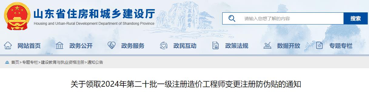 關(guān)于領(lǐng)取2024年第二十批一級(jí)注冊造價(jià)工程師變更注冊防偽貼的通知