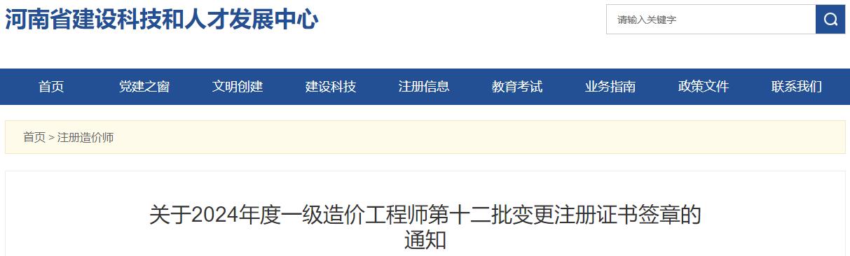 關(guān)于2024年度一級造價(jià)工程師第十二批變更注冊證書簽章的通知