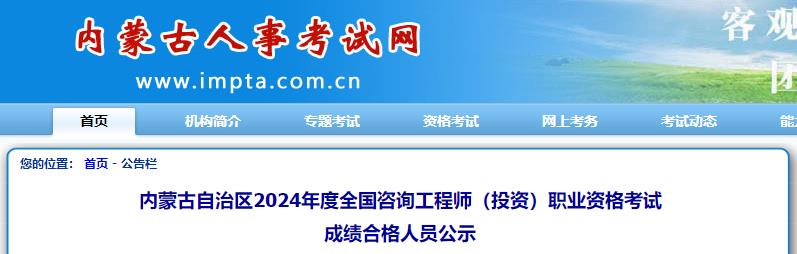 內(nèi)蒙古自治區(qū)2024年度全國咨詢工程師（投資）職業(yè)資格考試成績(jī)合格人員公示