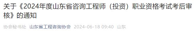 關(guān)于《2024年度山東省咨詢(xún)工程師（投資）職業(yè)資格考試考后審核》的通知
