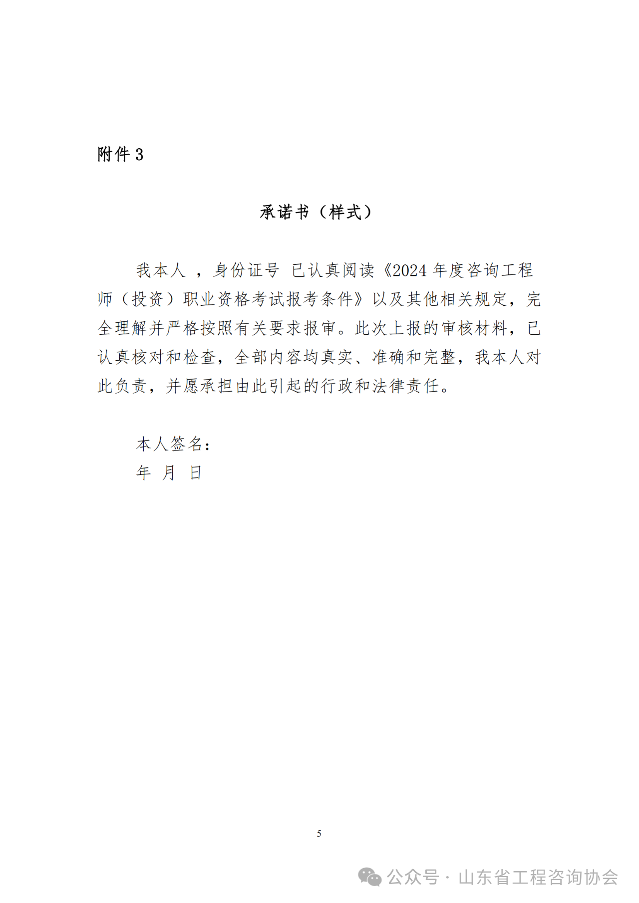 關(guān)于《2024年度山東省咨詢(xún)工程師（投資）職業(yè)資格考試考后審核》的通知-5