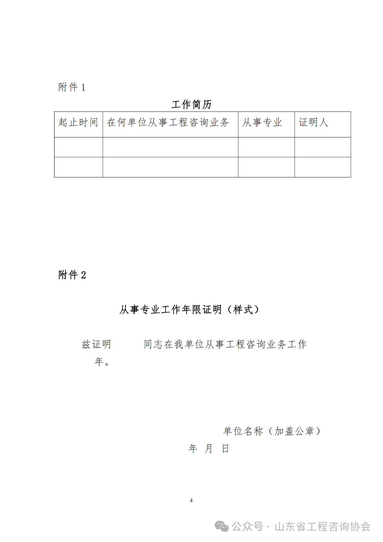 關(guān)于《2024年度山東省咨詢(xún)工程師（投資）職業(yè)資格考試考后審核》的通知-4