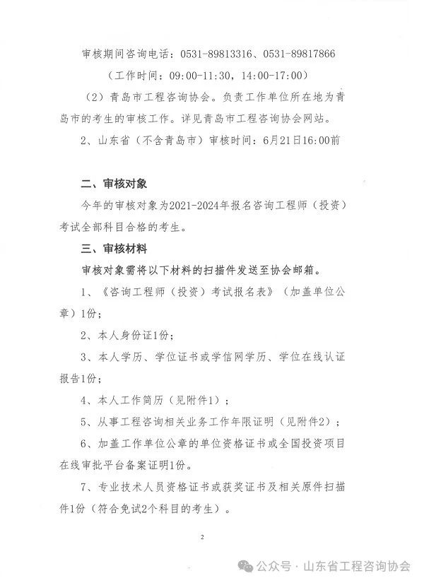 關(guān)于《2024年度山東省咨詢(xún)工程師（投資）職業(yè)資格考試考后審核》的通知-2