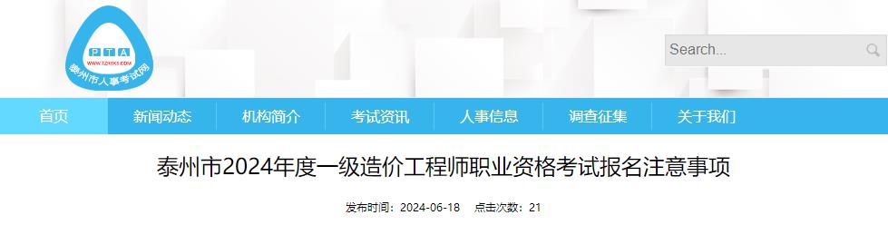 泰州市2024年度一級造價工程師職業(yè)資格考試報(bào)名注意事項(xiàng)