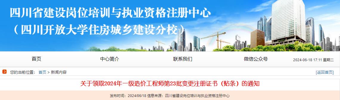 關(guān)于領(lǐng)取2024年一級(jí)造價(jià)工程師第23批變更注冊(cè)證書（貼條）的通知