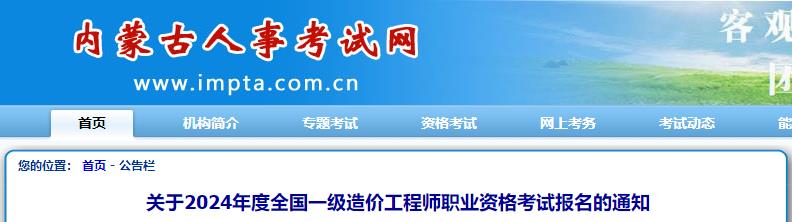 關于2024年度全國一級造價工程師職業(yè)資格考試報名的通知