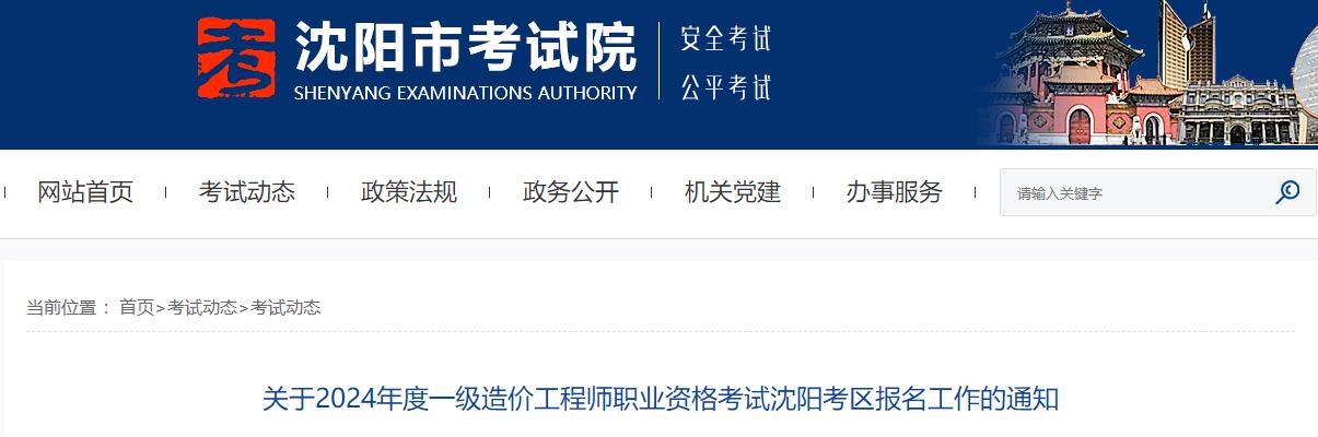 關(guān)于2024年度一級造價(jià)工程師職業(yè)資格考試沈陽考區(qū)報(bào)名工作的通知