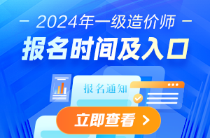 一級造價師報(bào)名時間及入口