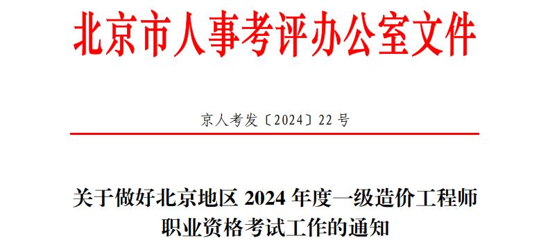 關(guān)于做好北京地區(qū)2024年度一級造價(jià)工程師職業(yè)資格考試工作的通知