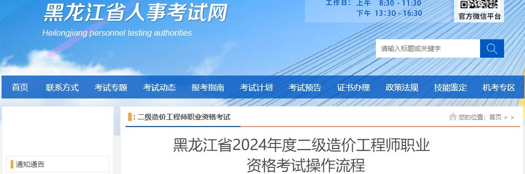 黑龍江省2024年度二級(jí)造價(jià)工程師職業(yè)資格考試操作流程