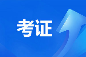 恭喜監(jiān)理考過的考生！報咨詢工程師直接免考2科