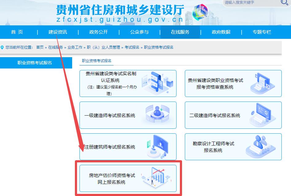 貴州房地產(chǎn)估價師網(wǎng)上報(bào)名