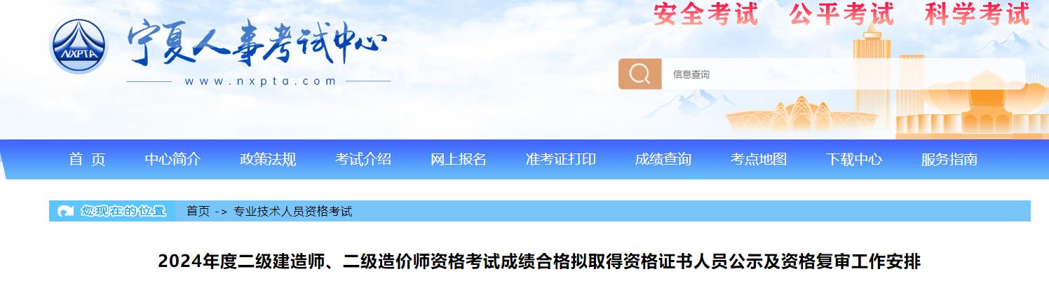 2024年度二級建造師、二級造價(jià)師資格考試成績合格擬取得資格證書人員公示及資格復(fù)審工作安排