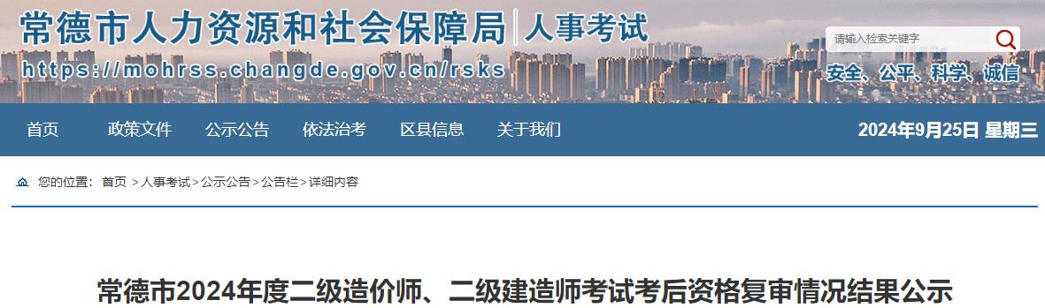 常德市2024年度二級造價師、二級建造師考試考后資格復審情況結果公示