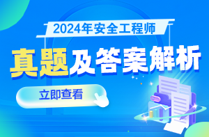安全真題