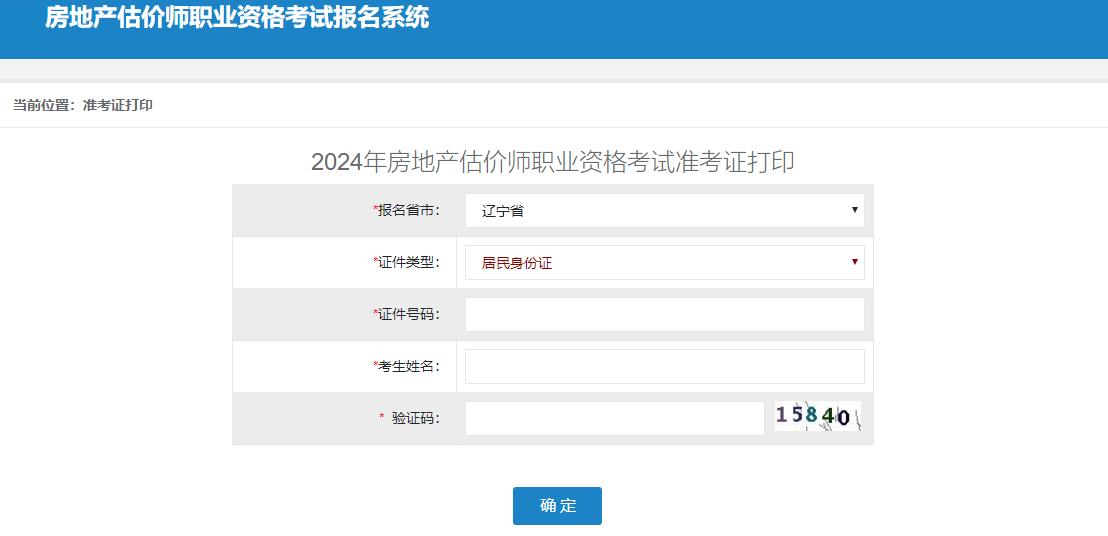 遼寧省房地產估價師準考證打印入口