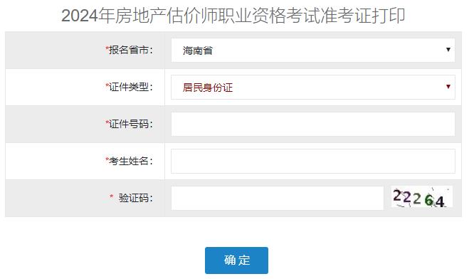 2024年海南省房地產(chǎn)估價師準(zhǔn)考證打印入口
