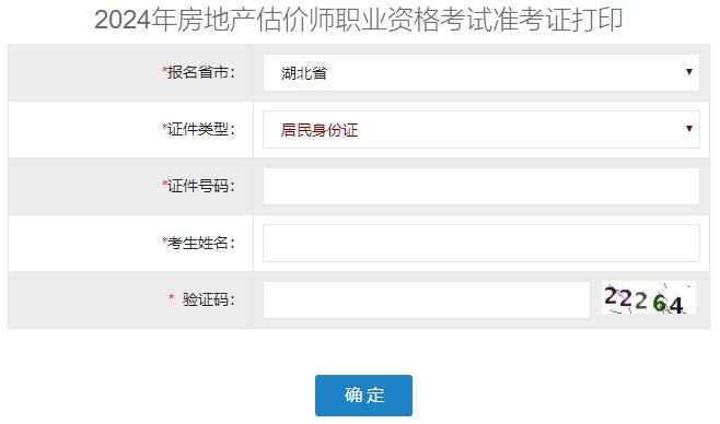 2024年湖北省房地產估價師準考證打印入口