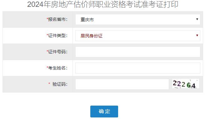 2024年重慶房地產(chǎn)估價師準考證打印入口