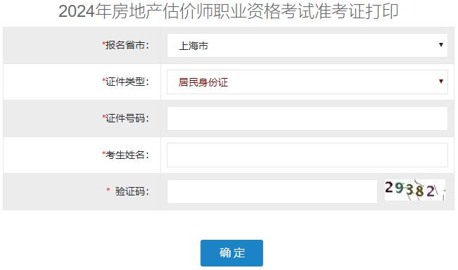 2024年上海房地產估價師準考證打印入口