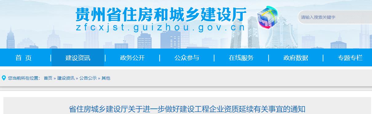 貴州省住房城鄉(xiāng)建設(shè)廳關(guān)于進一步做好建設(shè)工程企業(yè)資質(zhì)延續(xù)有關(guān)事宜的通知