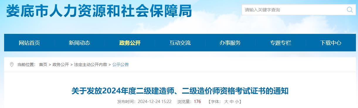 關(guān)于發(fā)放2024年度二級(jí)建造師、二級(jí)造價(jià)師資格考試證書的通知
