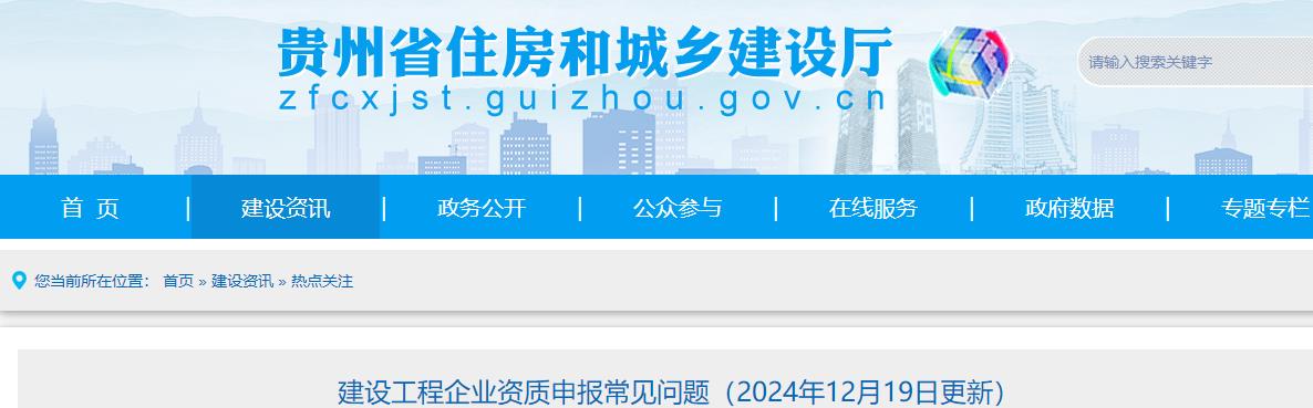 建設(shè)工程企業(yè)資質(zhì)申報(bào)常見(jiàn)問(wèn)題（2024年12月19日更新）
