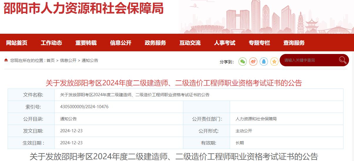 關(guān)于發(fā)放邵陽(yáng)考區(qū)2024年度二級(jí)建造師、二級(jí)造價(jià)工程師職業(yè)資格考試證書的公告?
