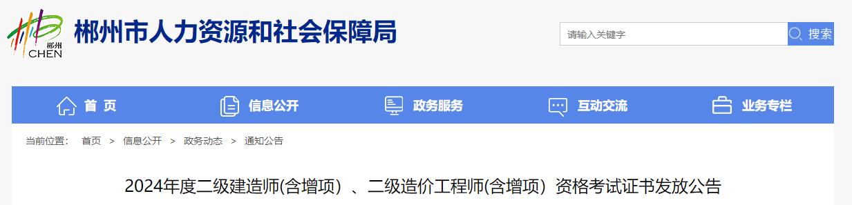 2024年度二級建造師(含增項）、二級造價工程師(含增項）資格考試證書發(fā)放公告