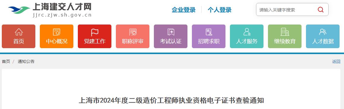 上海市2024年度二級造價工程師執(zhí)業(yè)資格電子證書查驗(yàn)通知