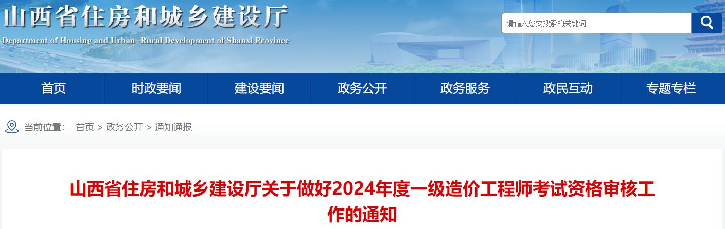 山西省住房和城鄉(xiāng)建設(shè)廳關(guān)于做好2024年度一級造價(jià)工程師考試資格審核工作的通知